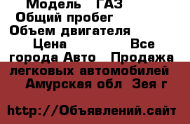  › Модель ­ ГАЗ 2747 › Общий пробег ­ 41 000 › Объем двигателя ­ 2 429 › Цена ­ 340 000 - Все города Авто » Продажа легковых автомобилей   . Амурская обл.,Зея г.